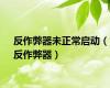 反作弊器未正常启动（反作弊器）