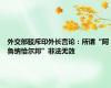 外交部驳斥印外长言论：所谓“阿鲁纳恰尔邦”非法无效