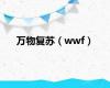 万物复苏（wwf）