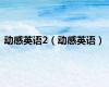 动感英语2（动感英语）