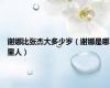 谢娜比张杰大多少岁（谢娜是哪里人）