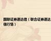 国联证券通达信（联合证券通达信行情）