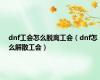 dnf工会怎么脱离工会（dnf怎么解散工会）
