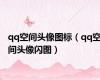 qq空间头像图标（qq空间头像闪图）