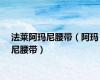 法莱阿玛尼腰带（阿玛尼腰带）