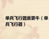 单兵飞行器谁更牛（单兵飞行器）