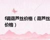 f调葫芦丝价格（葫芦丝价格）