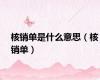 核销单是什么意思（核销单）