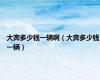 大奔多少钱一辆啊（大奔多少钱一辆）