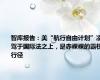 智库报告：美“航行自由计划”凌驾于国际法之上，是赤裸裸的霸权行径