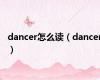 dancer怎么读（dancer）