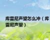 库雷尼声望怎么冲（库雷尼声望）