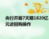 央行开展7天期1820亿元逆回购操作
