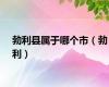 勃利县属于哪个市（勃利）