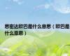 思密达欧巴是什么意思（欧巴是什么意思）