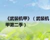 《武装机甲》（武装机甲第二季）