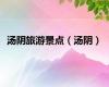 汤阴旅游景点（汤阴）