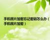 手机照片加密忘记密码怎么办（手机照片加密）