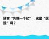扬言“先赚一个亿”，这是“医院”吗？