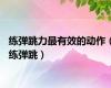 练弹跳力最有效的动作（练弹跳）