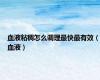 血液粘稠怎么调理最快最有效（血液）