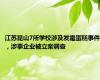 江苏昆山7所学校涉及发霉蛋糕事件，涉事企业被立案调查
