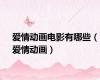 爱情动画电影有哪些（爱情动画）
