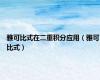 雅可比式在二重积分应用（雅可比式）