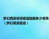 梦幻西游帮派密道能刷多少帮贡（梦幻帮派密道）