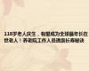 118岁老人庆生，有望成为全球最年长在世老人！养老院工作人员透露长寿秘诀