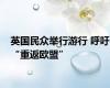 英国民众举行游行 呼吁“重返欧盟”
