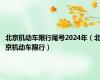北京机动车限行尾号2024年（北京机动车限行）