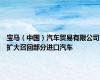 宝马（中国）汽车贸易有限公司扩大召回部分进口汽车