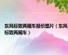 东风标致两厢车报价图片（东风标致两厢车）