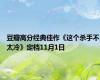 豆瓣高分经典佳作《这个杀手不太冷》定档11月1日