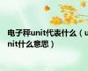 电子秤unit代表什么（unit什么意思）