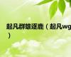 起凡群雄逐鹿（起凡wg）