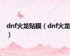 dnf火龙贴膜（dnf火龙）