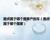 路虎属于哪个国家产的车（路虎属于哪个国家）