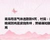 青海有害气体逸散致6死，村民：当晚闻到鸡蛋皮烧焦味，曾被通知撤离