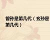曾孙是第几代（玄孙是第几代）