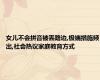 女儿不会拼音被丢路边,极端措施频出,社会热议家庭教育方式