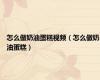 怎么做奶油蛋糕视频（怎么做奶油蛋糕）