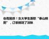 也有困惑！女大学生兼职“泰山陪爬”，订单排到了深秋
