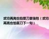 武功再高也怕菜刀表情包（武功再高也怕菜刀下一句）