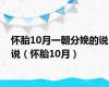 怀胎10月一朝分娩的说说（怀胎10月）