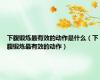 下腹锻炼最有效的动作是什么（下腹锻炼最有效的动作）