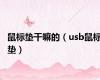 鼠标垫干嘛的（usb鼠标垫）