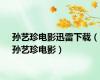 孙艺珍电影迅雷下载（孙艺珍电影）