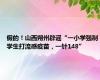 假的！山西朔州辟谣“一小学强制学生打流感疫苗，一针148”